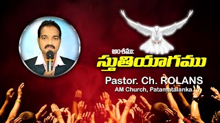 స్తుతియాగము/ Sthuthiyaagamu/ Pastor Rolans/AM CHURCH