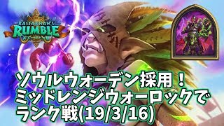 【ハースストーン】ソウルウォーデン採用！ミッドレンジウォーロックでランク戦(19/3/16)