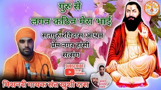 गुरु से लगन कठिन मेरा भाई।Sant khusi Das।Guru Ravidas Bhajan।Satsang Bhajan।Satguru Bhajan।