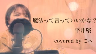 魔法って言っていいかな？/平井堅Covered by Mie 【歌ってみた】 【女性が歌う】