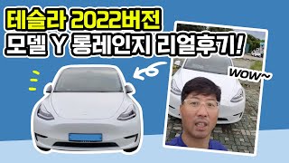 오늘 새로 인도받은 테슬라 2022버전 모델 Y 롱레인지 후기