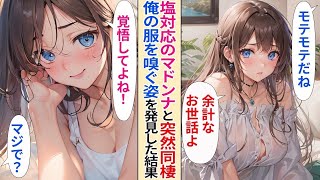 【人気動画まとめ】【恋愛】塩対応のマドンナで有名な親友の妹が俺の家に転がり込んで来た。思いがけず彼女の秘密を知ってしまったら...【AI漫画】 【作業用】【総集編】