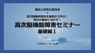 高次脳機能障害 基礎編Ⅰ 〜総論・注意〜 S.ver