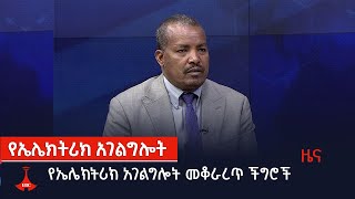 የኤሌክትሪክ አገልግሎት መቆራረጥ ችግሮች Etv | Ethiopia | News