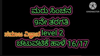 ಮರು ಸಿಂಚನ ಸಮಾಜ ವಿಜ್ಞಾನ 9ನೇ ತರಗತಿ                 ಚಟುವಟಿಕೆ ಹಾಳೆ 16/17