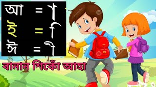 স্বৰচিহ্ন আ,ই,ঈ