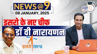 NEWS@9 Daily Compilation 08 January : Important Current News | Amrit Upadhay| StudyIQ IAS Hindi