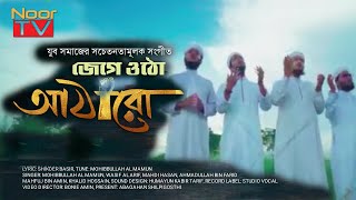 নতুন প্রজন্মের জেগে ওঠার গান l জেগে ওঠো আঠারো l Jege Otho Atharo l SNOOT TV 2021 #noortv#নূর_টিভি