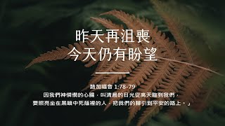 禱告時光《昨天再沮喪，今天仍有盼望》