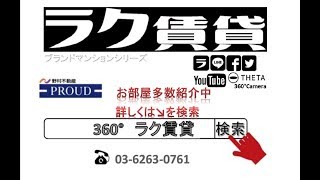 プラウドシリーズ｜ラク賃貸！東京23区のお部屋探しなら