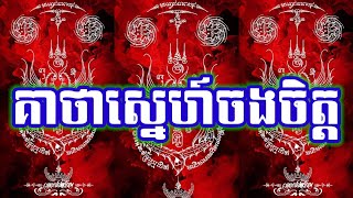 គាថាស្នេហ៍ចងចិត្ត