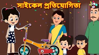 সাইকেল প্রতিযোগিতা | Bicycle Competition | বাংলা গল্প | বাচ্চাদের জন্য নৈতিক গল্প | PunToon Kids