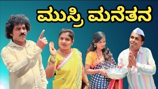 ಮುಸ್ರಿ ಮನೆತನ | Chidanand comedy | Uttar Karnataka comedy video