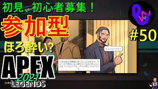 【ライブ参加型！！】初見さん、初心者募集！ ほろ酔い？ apex legends #50 エーペックスレジェンズ  まったり ゲーム実況【概要欄見てね】