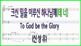 [테너] 크신 일을 이루신 하나님께(Arr. 신상우) / To God be the Glory(William H. Doane) 파트연습