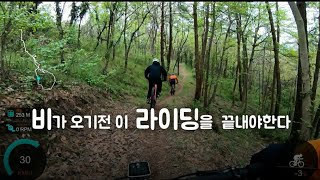 MTB 자전거 봄맞이 싱글 라이딩ㅣ비가 오기전 이 라이딩을 끝내야한다...