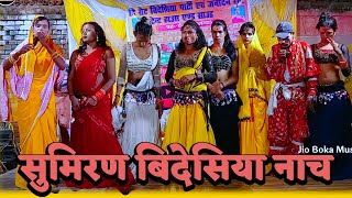 सुमिरण बिदेसिया नाच | bidesiya nach party | nach video | janardhan Rai | videshiya nach program |