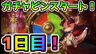 【グラブル】ついに待ちに待ったガチャピン期間スタート！ガチャピン1日目！