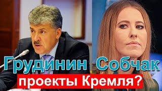 Грудинин и Собчак - неЗАВИСИМЫЕ кандидаты?