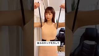 #shorts #tiktok  ブラ紐の隠し方　とても勉強になるTikTok