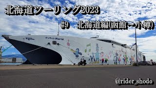 【北海道】北海道ツーリング2023　#9：北海道編(函館～小樽)【HARLEY DAVIDSON FXBRS】