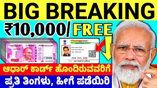 ಆಧಾರ್ ಕಾರ್ಡ್ ಹೊಂದಿರುವ ದೇಶದ ಎಲ್ಲಾ ಜನತೆಗೆ ಪಂಪ ₹10,000 ಪ್ರತಿ ತಿಂಗಳು ಉಚಿತ ಗುಡ್ ನ್ಯೂಸ್ // ಹೊಸ ಯೋಜನೆ ಜಾರಿ!