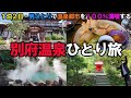 【別府温泉旅】絶品グルメ&ぶらり観光で最高の2日間…/鉄輪温泉・高崎山・海地獄・明礬温泉・竹瓦温泉