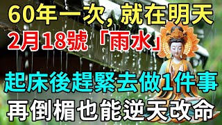 60年一次，就在明天！2月18號「雨水」，起床後趕緊去做1件事，再倒楣也能逆天改命！ |禪悟修心 #風水 #財運 #運勢 #生肖 #般若之音