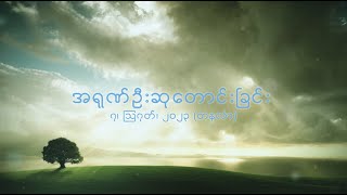 အရုဏ်ဦးဆုတောင်းခြင်း - ၇၊ ဩဂုတ်၊ ၂၀၂၃ (တနင်္လာနေ့)