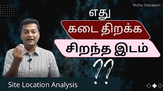 Site Location Analysis | in Tamil | How to select the right place to start a showroom?