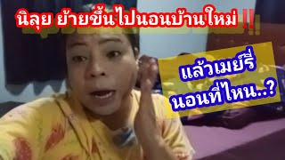 ⁉️นิลุยย้ายขึ้นไปนอนบ้านใหม่ เเล้ว เมย์รี่นอนไหน..