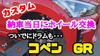 【コペン】【カスタム】納車した当日にコペンGRのホイール交換しちゃいます！！