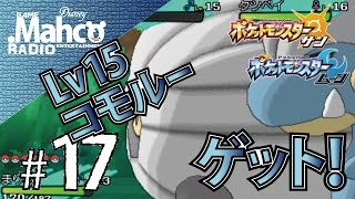 【ポケモンサンムーン】#17.カーラエ湾でLv15のコモルー捕まえてみる！【ポケモンSM】