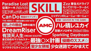 6秒CM「BGM探すならAMC」～「SKILL」ver.～ | アニメ劇伴 | Lantis | AMC | バンダイナムコアーツ