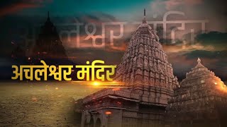 अंचलेश्वर मंदिर चंद्रपूर|| Anchleshwar mandir in chandrapur|| ओळख विदर्भाची|| Olkh Vidhrbhachi