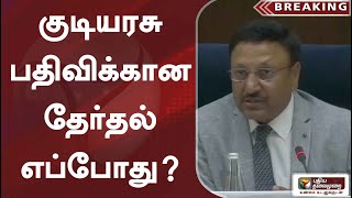 குடியரசு பதிவிக்கான தேர்தல் எப்போது?