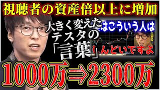 【1000万→2300万】視聴者の資産が倍以上に増加。大きく変えたテスタの「言葉」【株式投資/切り抜き/tesuta/デイトレ/スキャ/初心者/勉強/おすすめ/始め方/株価/損/負け/予想/チャート】