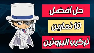 🛑 حل 10 تمارين متنوعة في تركيب البروتين ✔️ //  ( بعد انهاء الفيديو  مستواك سيرتفع  كالصاروخ 🚀🚀 )  !!