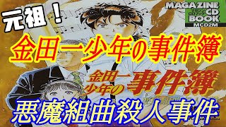 【金田一少年の事件簿 悪魔組曲殺人事件】マガジンCD BOOKより