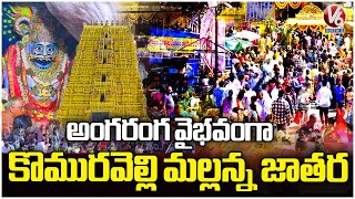 Devotees Throng To Komuravelli Mallanna Jathara | V6 News