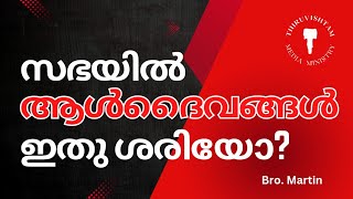 ആൾ ദൈവങ്ങളുടെ വലയിൽ നിങ്ങൾ കുടുങ്ങിയിട്ടുണ്ടോ? Bro. Martin