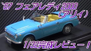 `67 フェアレディ2000（アリイ）1/32完成レビュー！