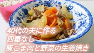 \\\\四毒抜きごはん//【蒸す生姜焼き】▶植物油不使用▶砂糖みりん不使用▶50代主婦が夫に作る家庭料理▶簡単