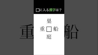 【□に入る漢字は？】　いいねとチャンネル登録よろしくお願いします！！ #クイズ #漢字 #脳トレ