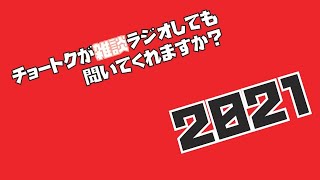 チョートクの雑談ラジオ「2021もよろしくお願いしますの気持ちを込めて！フリートーク」【#20】