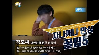 [#5] 자나깨나 안전 꿀팁 5｜쉐어하우스