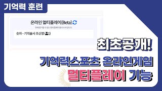 [최초공개] 기억력스포츠 온라인게임 멀티플레이 기능추가 \u0026 코칭수업에 활용예시