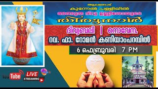 അത്ഭുത ദിവ്യ ഉണ്ണീശോയുടെ തിരുനാൾ നൊവേന | LIVE | 7.00 PM