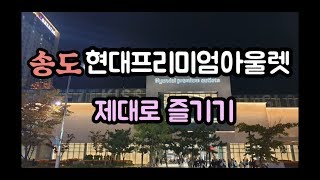 송도 현대프리미엄아울렛 방문기/주말갈만하곳/쇼핑즐기기/워킹맘VLOG/일상