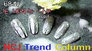 68화 눈내리는나무 [NCJ nail 이수진원장 네일 트렌드 컬럼]